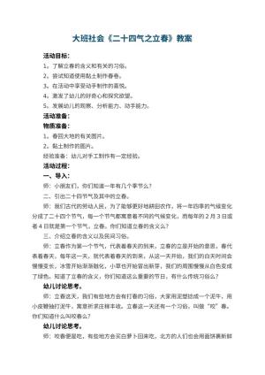 幼儿园大班社会《二十四气之立春》教案