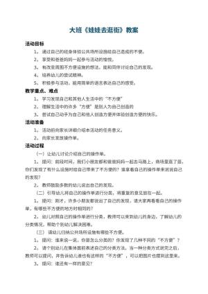 幼儿园大班教案《娃娃去逛街》 包含反思预览