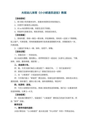 幼儿园大班幼儿体育教案《小小邮递员送信》 包含反思