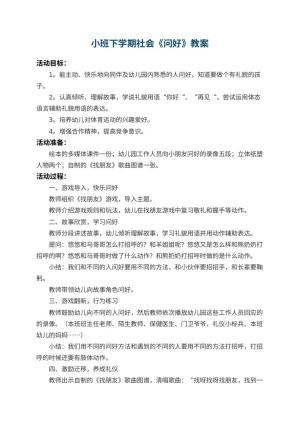 幼儿园小班下学期社会教案《问好》 包含反思预览