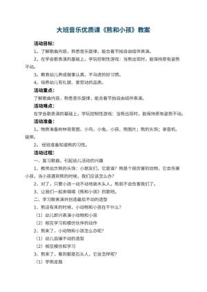 幼儿园大班音乐优质课教案《熊和小孩》 包含反思预览