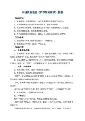 幼儿园中班优质语言教案《挤不破的房子》 包含反思预览