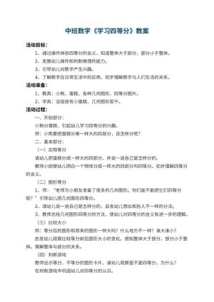 幼儿园中班数学教案《学习四等分》 包含反思预览