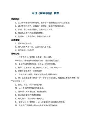幼儿园大班教案《学画帆船》预览