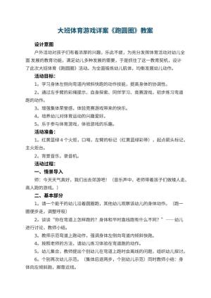 幼儿园大班体育游戏详案教案《跑圆圈》 包含反思预览