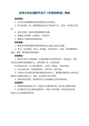 幼儿园幼师大班主题教学设计《布置新教室》