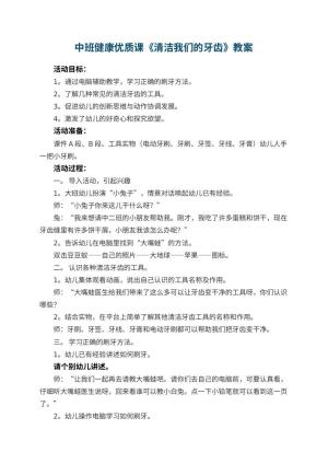 幼儿园中班健康优质课教案《清洁我们的牙齿》 包含反思预览