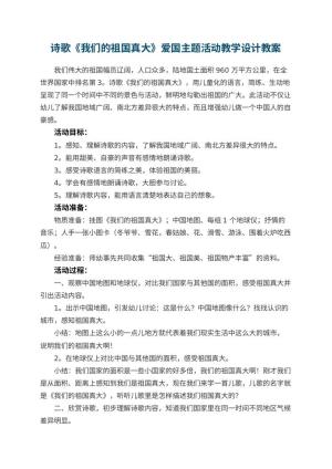 幼儿园诗歌《我们的祖国真大》爱国主题活动教学设计