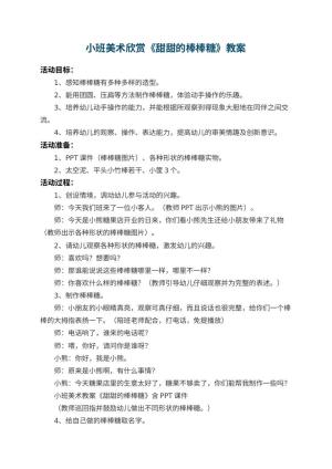 幼儿园小班美术欣赏教案《甜甜的棒棒糖》 包含反思