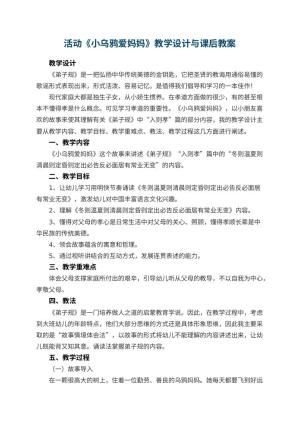 幼儿园活动教案《小乌鸦爱妈妈》教学设计与课后 包含反思