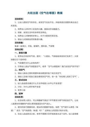 幼儿园大班主题教案《空气在哪里》 包含反思预览