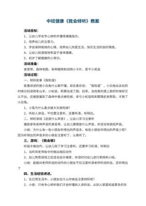 幼儿园中班健康教案《我会倾听》 包含反思预览