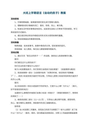 幼儿园大班上学期语言教案《会动的房子》预览