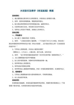 幼儿园大班音乐教案及教学《老鼠画猫》 包含反思