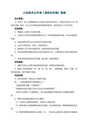 幼儿园小班美术公开课教案《漂亮的衣服》 包含反思预览
