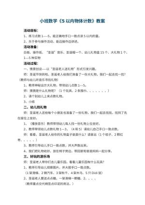 幼儿园小班数学教案《5以内物体计数》 包含反思预览