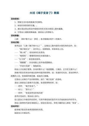 幼儿园大班教案《绳子变身了》 包含反思
