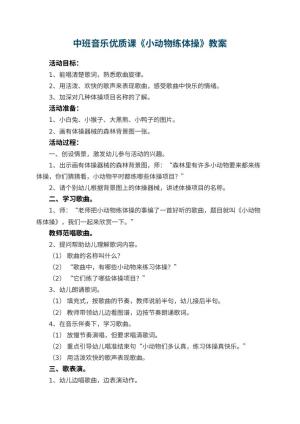 幼儿园中班音乐优质课教案《小动物练体操》 包含反思