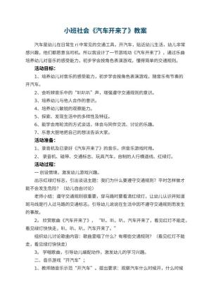 幼儿园小班社会教案《汽车开来了》 包含反思预览
