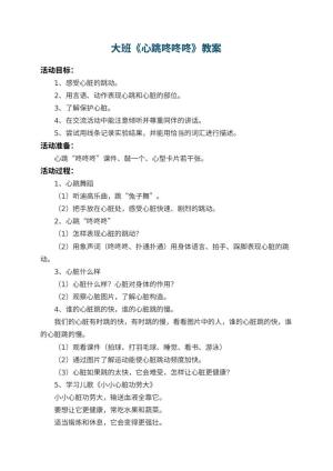 幼儿园大班教案《心跳咚咚咚》 包含反思预览