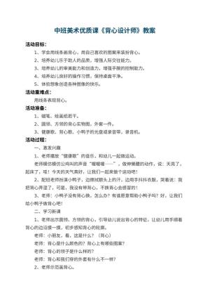 幼儿园中班美术优质课教案《背心设计师》 包含反思预览