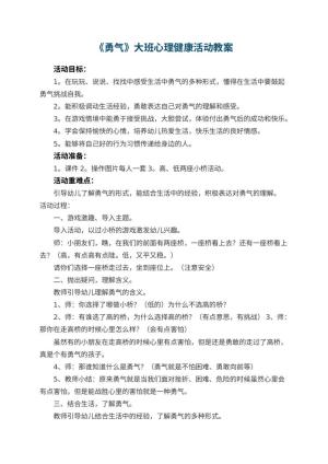 幼儿园教案《勇气》大班心理健康活动