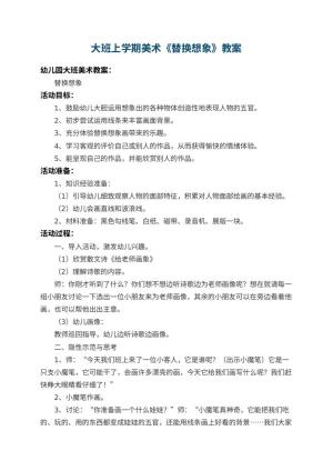 幼儿园大班上学期美术教案《替换想象》 包含反思