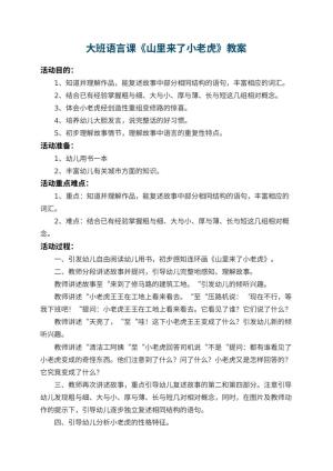 幼儿园大班语言课教案《山里来了小老虎》