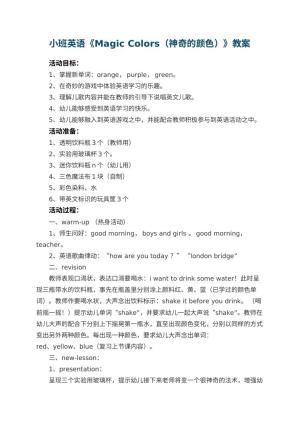 幼儿园小班英语教案《Magic Colors（神奇的颜色）》预览