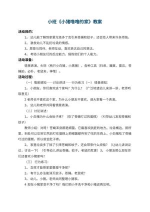 幼儿园小班教案《小猪噜噜的家》预览