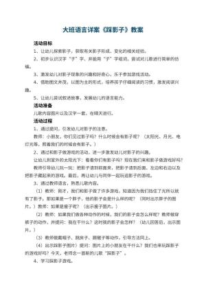 幼儿园教案大班语言详案《踩影子》 包含反思预览