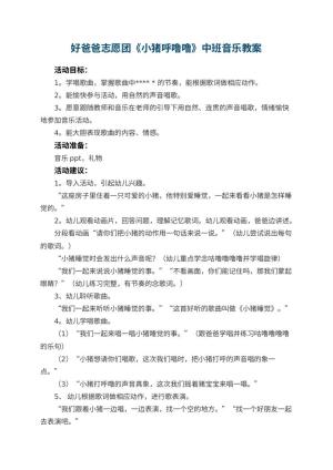 幼儿园好爸爸志愿团《小猪呼噜噜》中班音乐教案