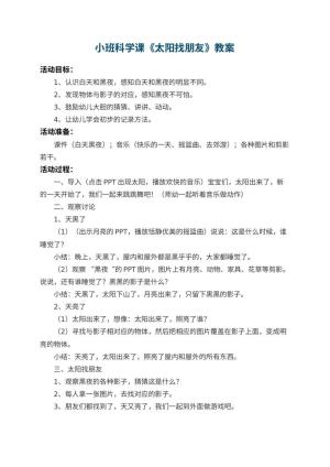 幼儿园小班科学课教案《太阳找朋友》预览