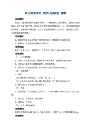 幼儿园中班美术详案教案《快乐的曲线》 包含反思