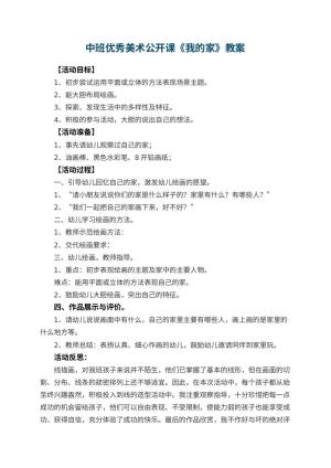 幼儿园中班优秀美术公开课教案《我的家》 包含反思预览