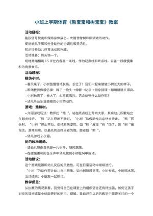 幼儿园小班上学期体育教案《熊宝宝和树宝宝》 包含反思