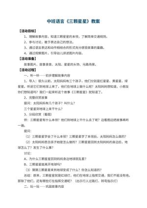 幼儿园中班语言教案《三颗星星》 包含反思