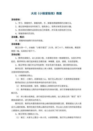 幼儿园大班教案《小猴爱锻炼》 包含反思