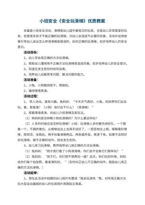幼儿园小班安全《安全玩滑梯》优质教案 包含反思预览