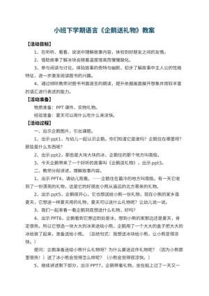 幼儿园小班下学期语言教案《企鹅送礼物》 包含反思