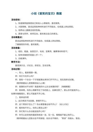 幼儿园小班教案《爱笑的宝贝》 包含反思预览