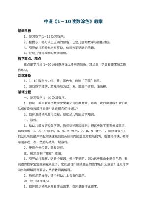 幼儿园中班教案《1－10读数涂色》 包含反思预览