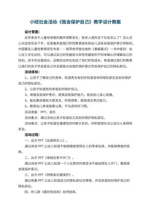 幼儿园小班社会活动《我会保护自己》教学设计 包含反思预览
