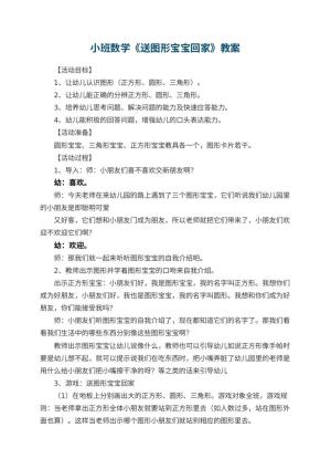 幼儿园小班数学优秀教案《送图形宝宝回家》 包含反思预览