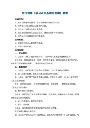 幼儿园中班健康教案《学习双脚连续向侧跳》 包含反思预览