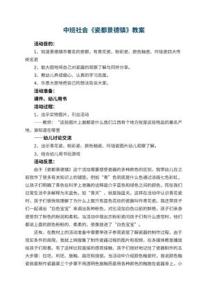 幼儿园中班社会教案《瓷都景德镇》 包含反思
