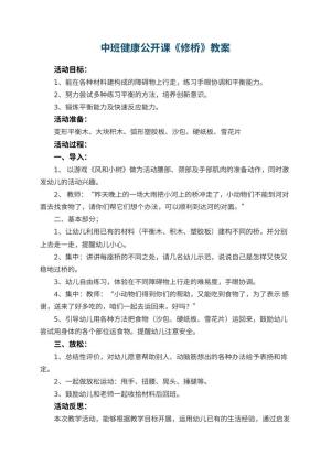 幼儿园中班健康公开课教案《修桥》 包含反思