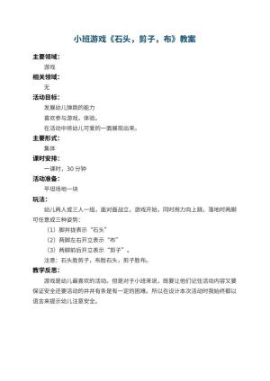 幼儿园小班游戏教案《石头，剪子，布》 包含反思预览