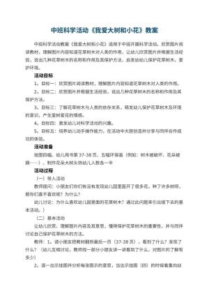 幼儿园中班科学活动教案《我爱大树和小花》 包含反思
