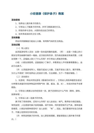 幼儿园小班健康教案《保护鼻子》 包含反思